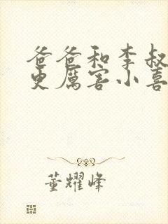 爸爸和李叔叔谁更厉害小喜