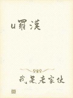 u罗汉