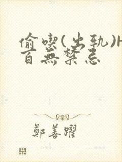 偷吃(出轨)H百无禁忌