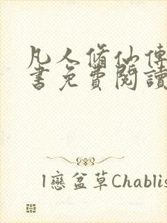 凡人修仙传电子书免费阅读全文