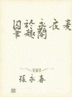 囚于永夜麦香鸡笔趣阁