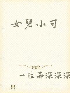 女儿小可