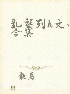 乱系列h文小说合集