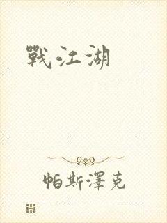 战江湖