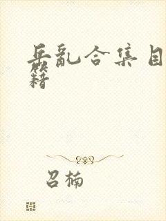 岳乱合集目录秘籍