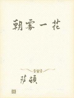 朝雾一花