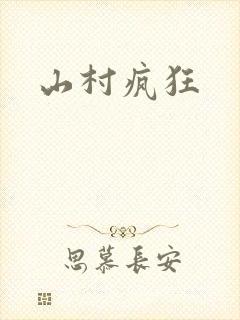 山村疯狂