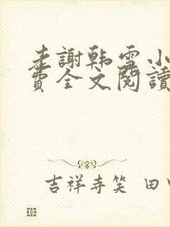 老谢韩雪小说免费全文阅读