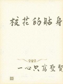 校花的贴身杀手