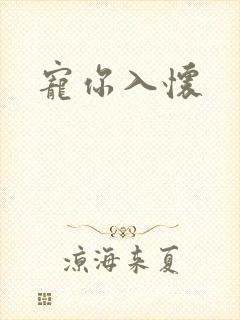 宠你入怀