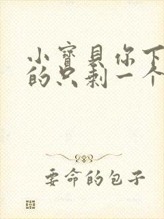 小宝贝你下面透的只剩一个线