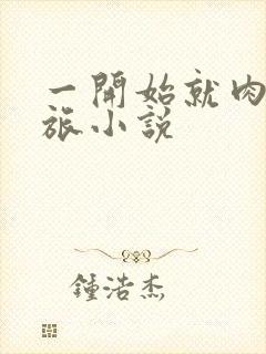 一开始就肉的军旅小说