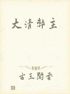 大清弊主