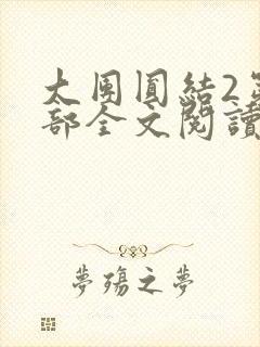 大团圆结2第二部全文阅读