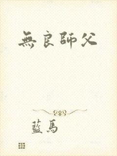 无良师父