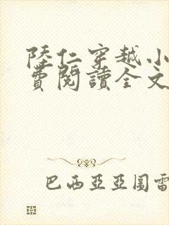 陆仁穿越小说免费阅读全文