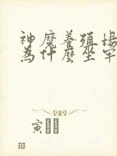 神魔养殖场作者为什么坐牢