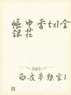 帐中香txl金银花