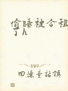 偷睡被合租男c了h