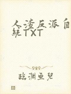 人渣反派自救系统TXT