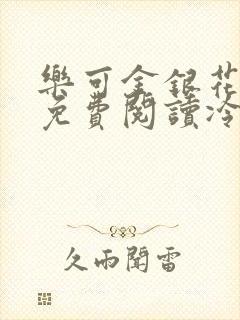 乐可金银花全文免费阅读冷门书屋无弹窗