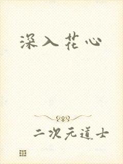 深入花心