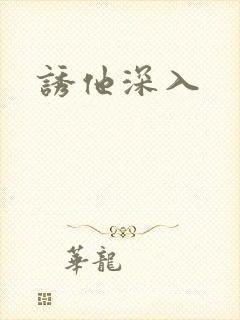 诱他深入