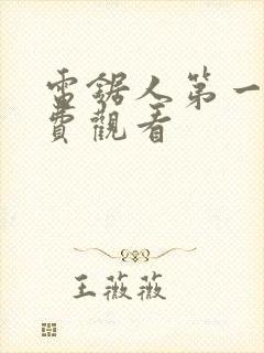 电锯人第一季免费观看