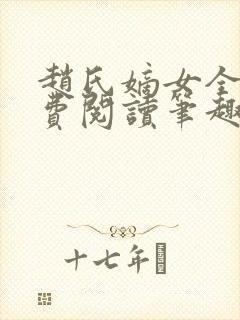 赵氏嫡女全文免费阅读笔趣阁无弹窗