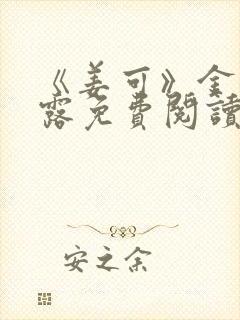 《姜可》金银花露免费阅读