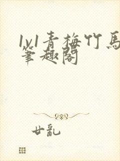 1v1青梅竹马笔趣阁