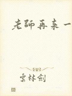 老师再来一次