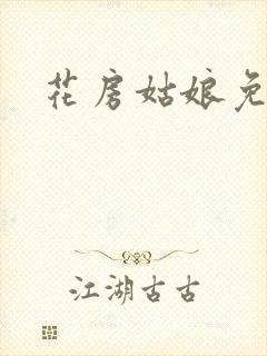 花房姑娘免费看