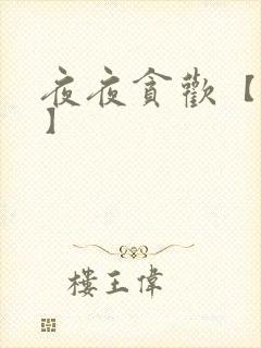 夜夜贪欢【高H】