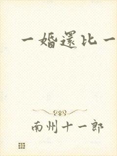 一婚还比一婚高