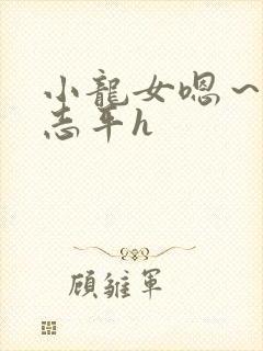 小龙女嗯～啊尹志平h