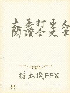 大奉打更人免费阅读全文笔趣阁