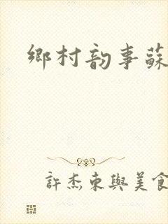 乡村韵事苏颖儿