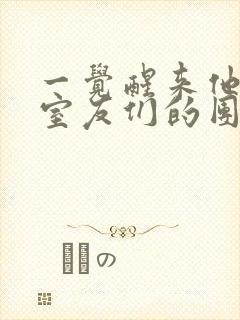一觉醒来他成了室友们的团宠