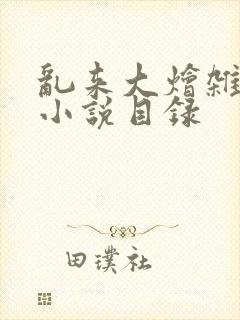 乱来大烩杂肉欲小说目录