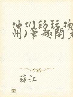 他们的玩物(裴州)笔趣阁免费阅读