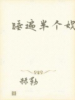 睡遍半个娱乐圈