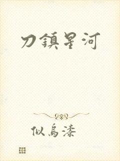 刀镇星河