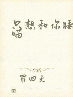 只想和你睡月半喵