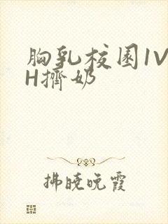 胸乳校园1V1H挤奶