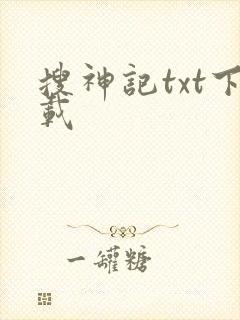 搜神记txt下载