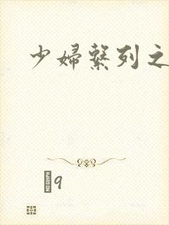 少妇系列之白洁