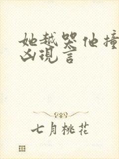 她越哭他撞得越凶现言