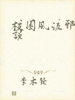 校园风流邪神小说