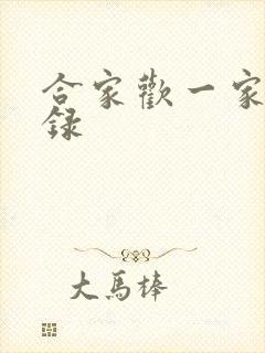 合家欢一家亲目录